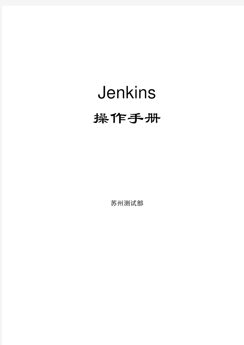 jenkins中文使用手册