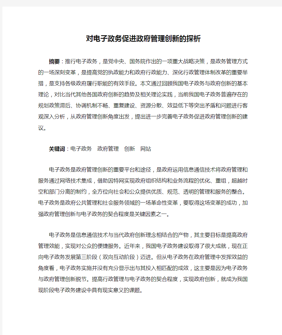 对电子政务促进政府管理创新的探析