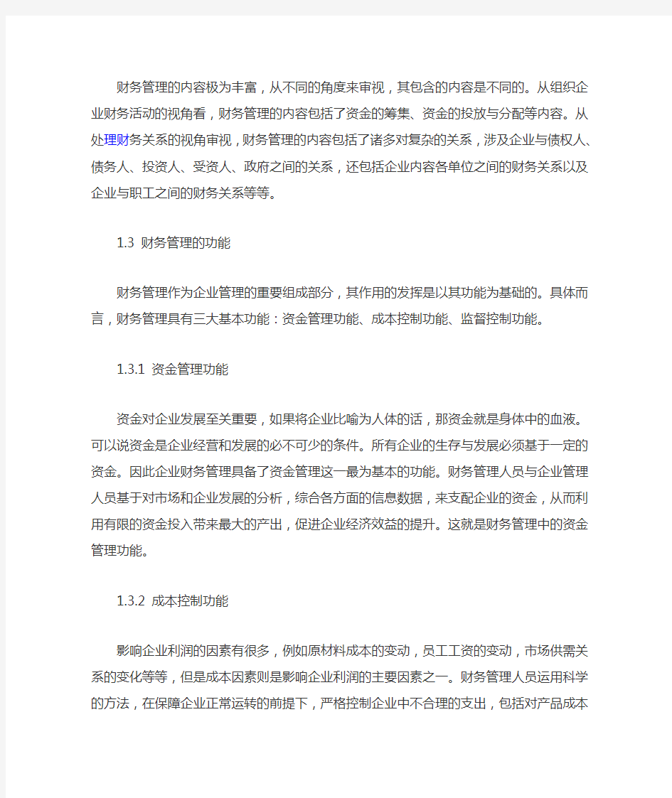 浅谈财务管理对企业的重要性