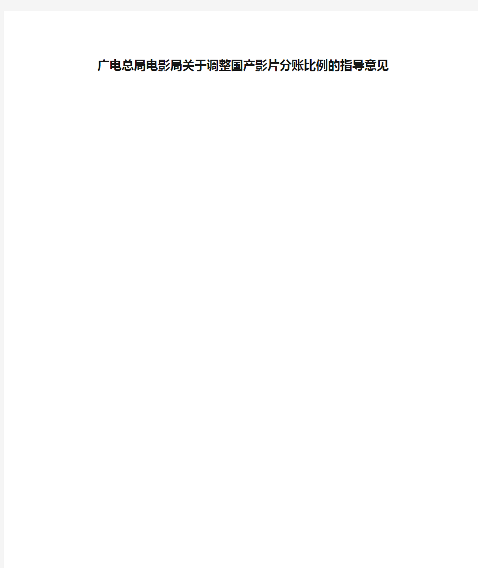 广电总局电影局关于调整国产影片分账比例的指导意见