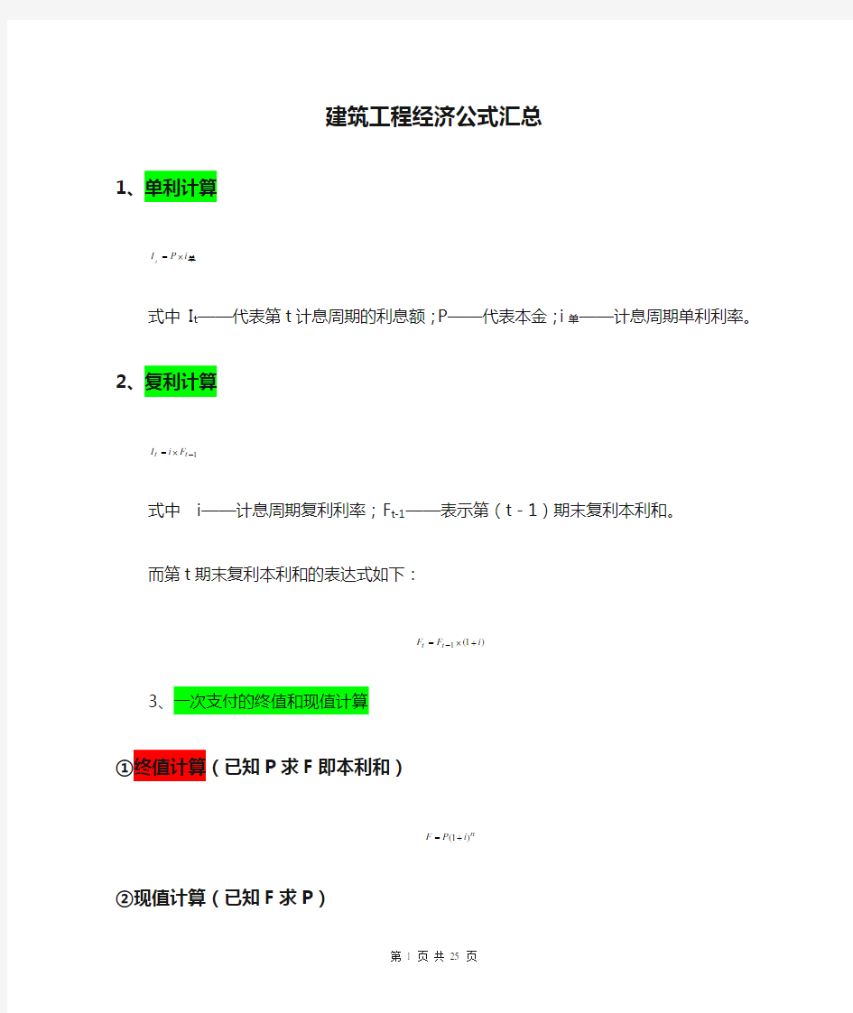 建筑工程经济公式汇总