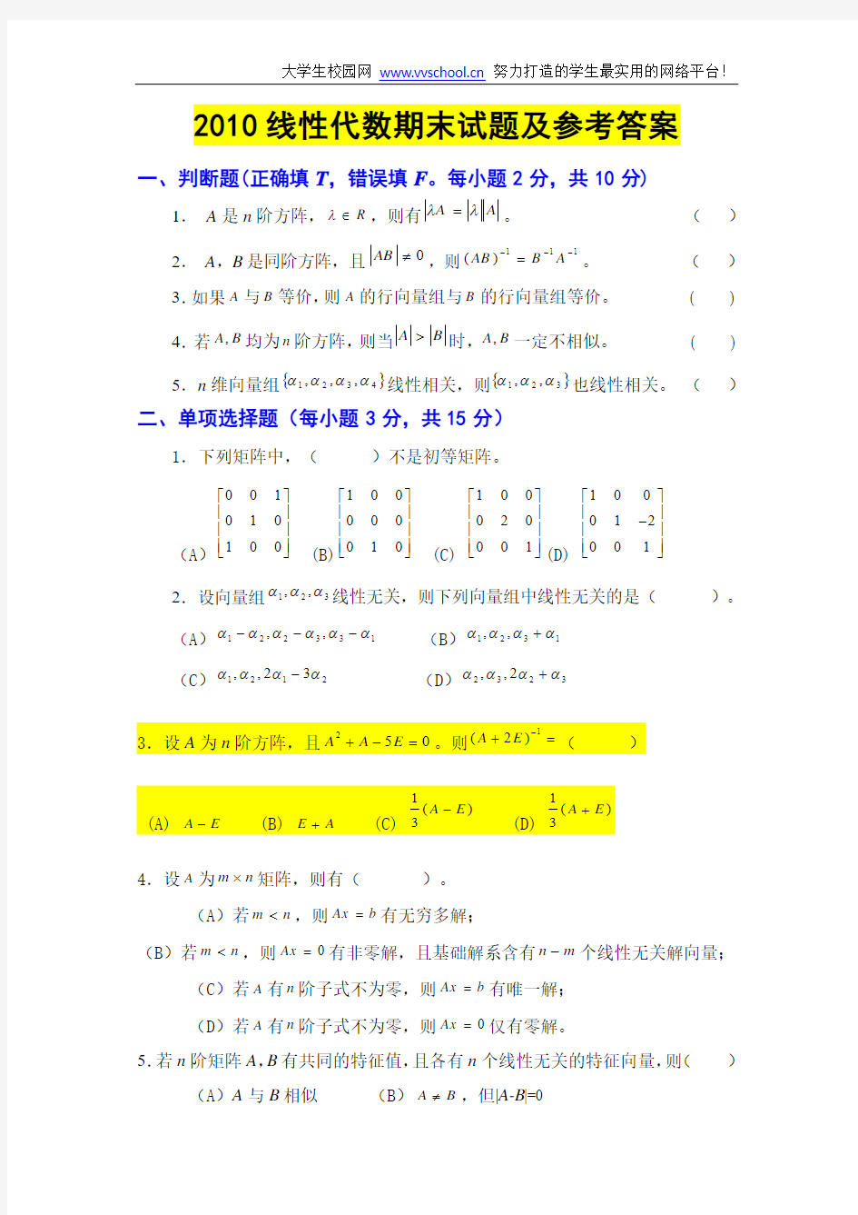 长江大学线性代数模拟试卷