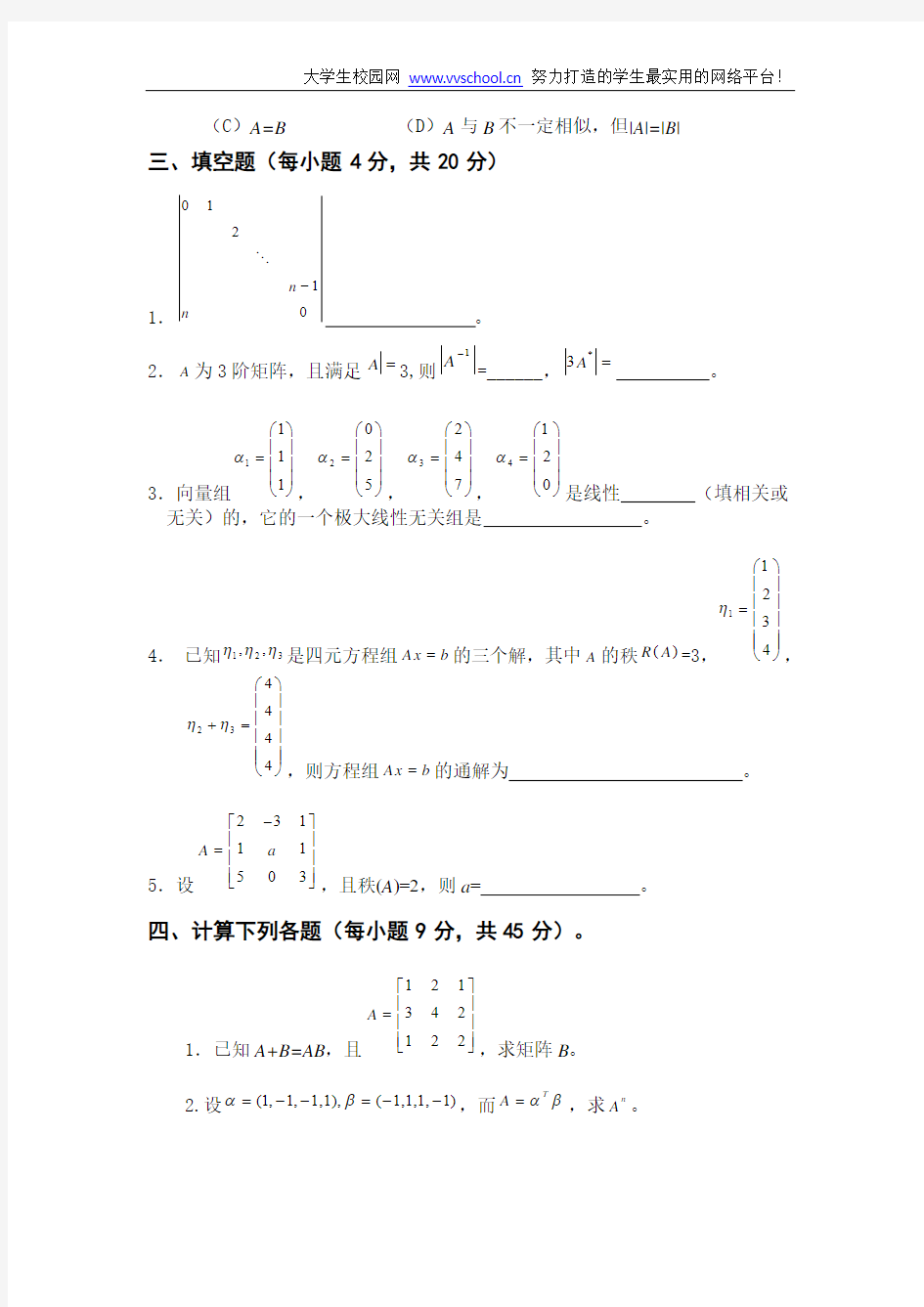长江大学线性代数模拟试卷