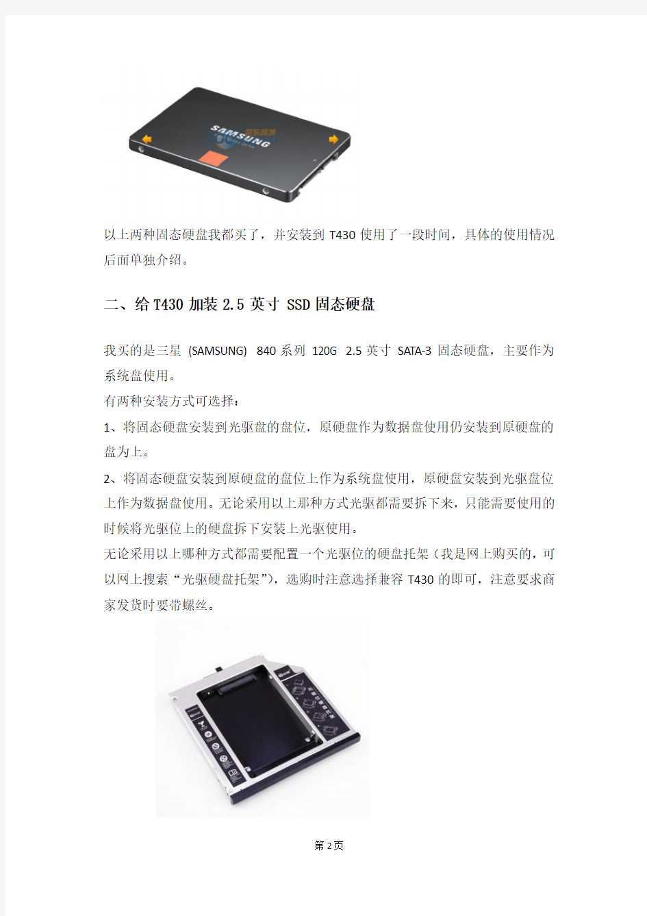 T430 加装SSD硬盘
