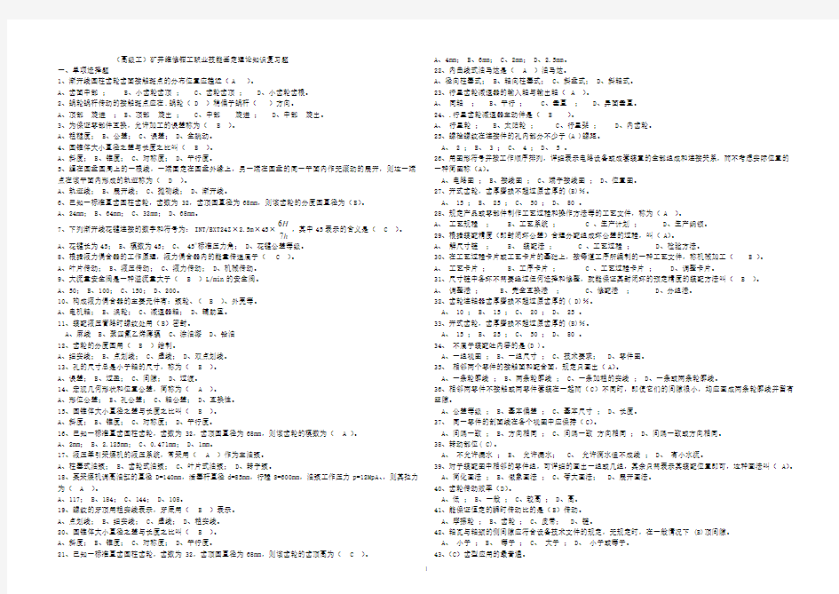 高级工矿井维修钳工复习题