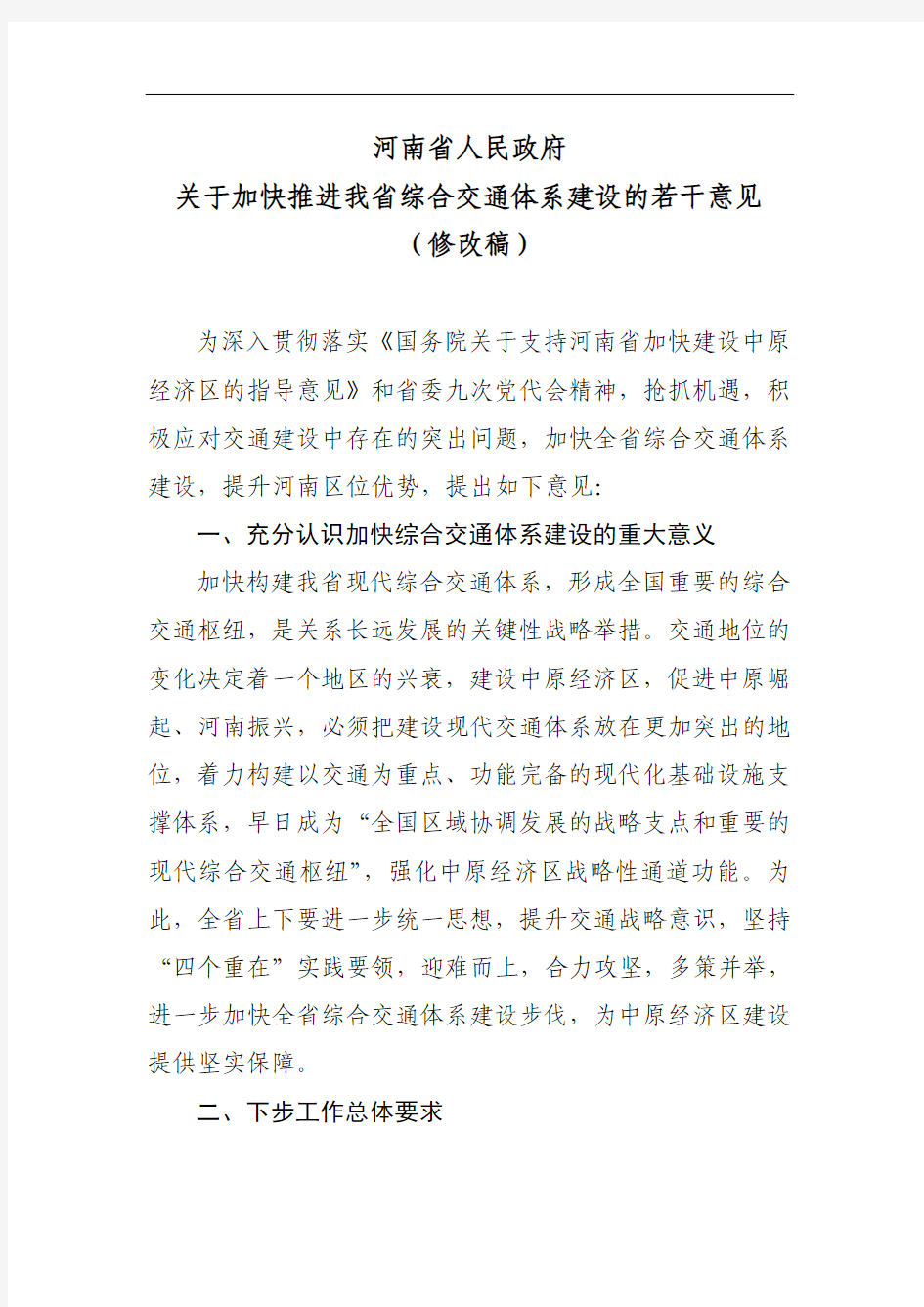 关于加快推进综合交通体系建设意见