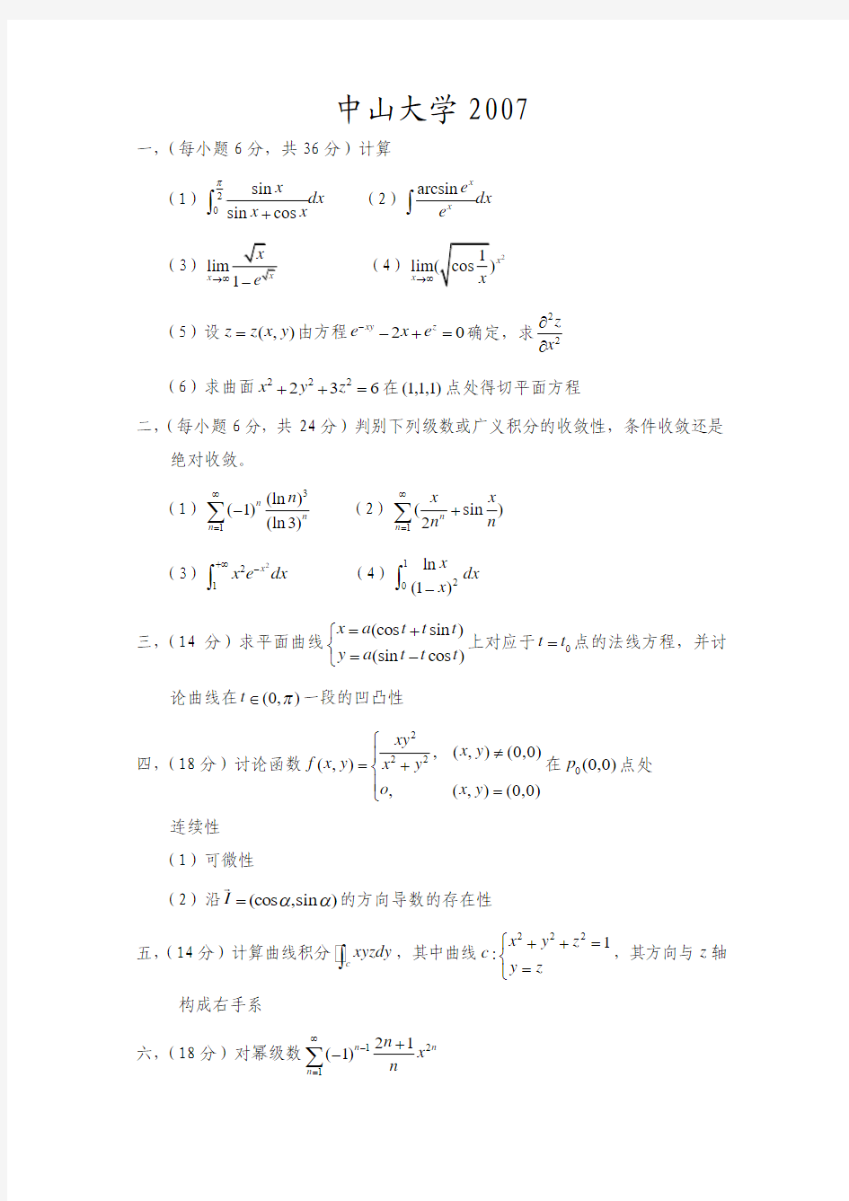 中山大学2007数学分析考研试题