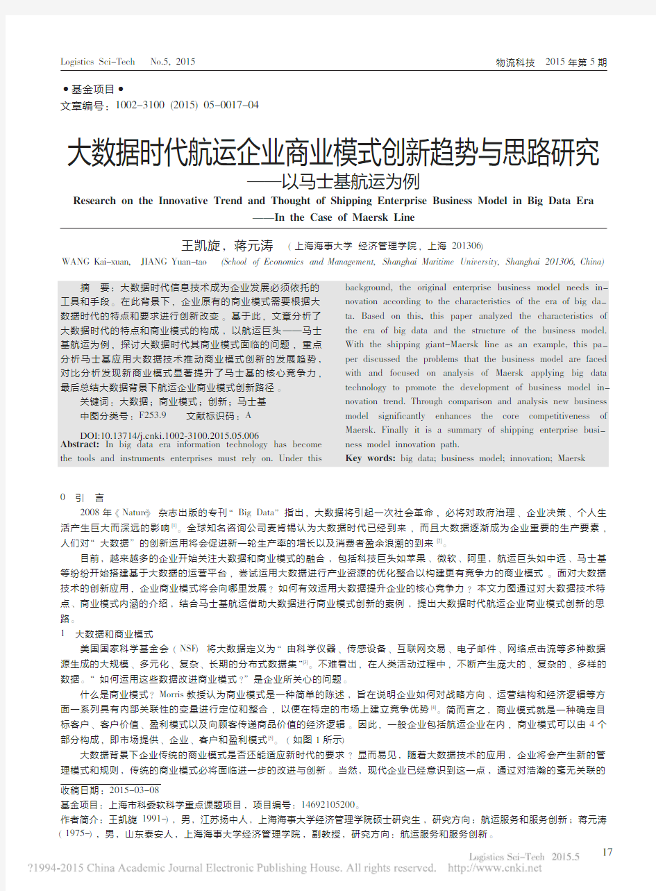 大数据时代航运企业商业模式创新趋势与思路研究_以马士基航运为例_王凯旋