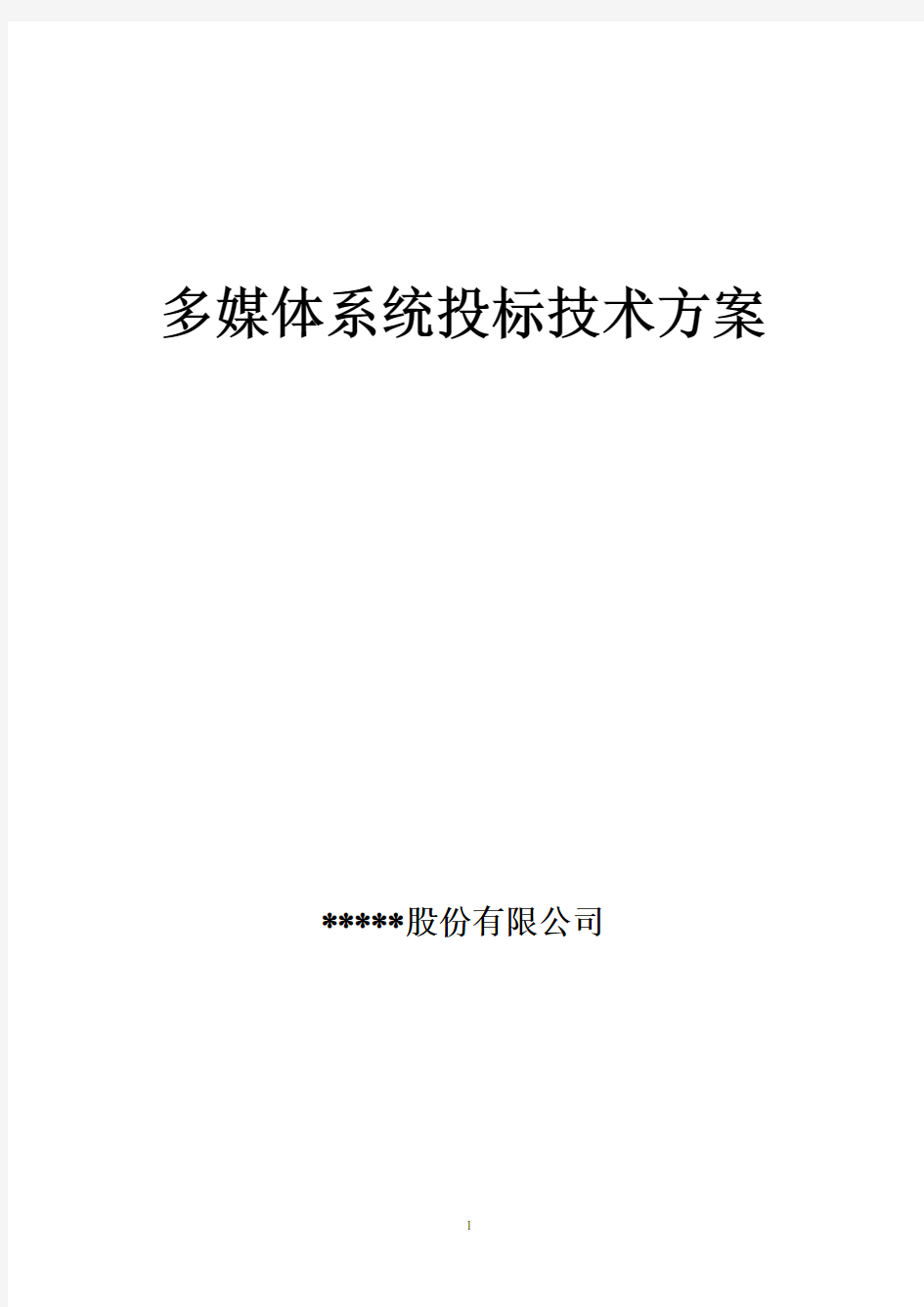 最新多媒体系统投标技术方案