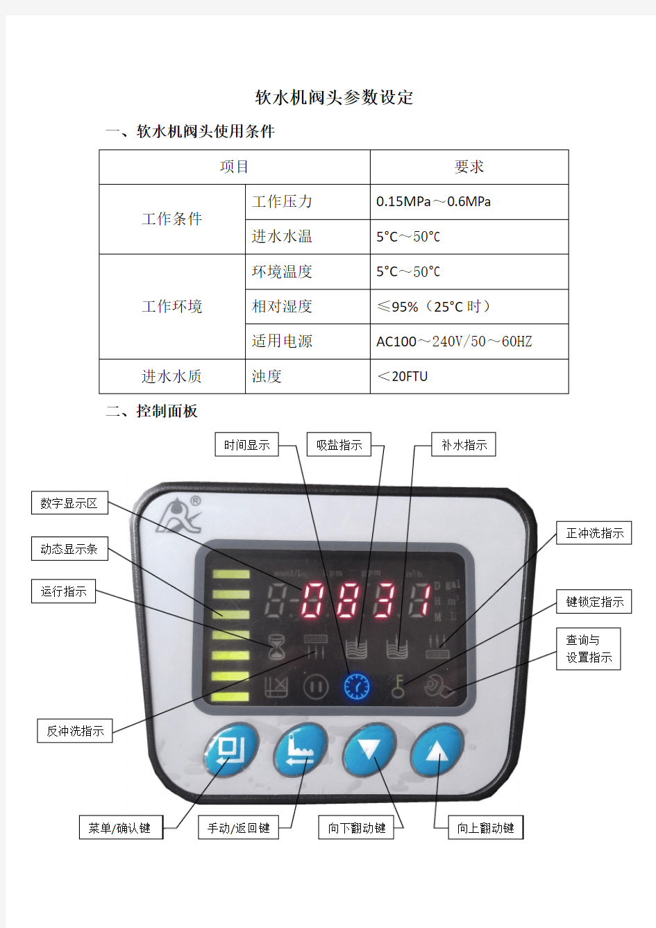 软水机阀头参数设置