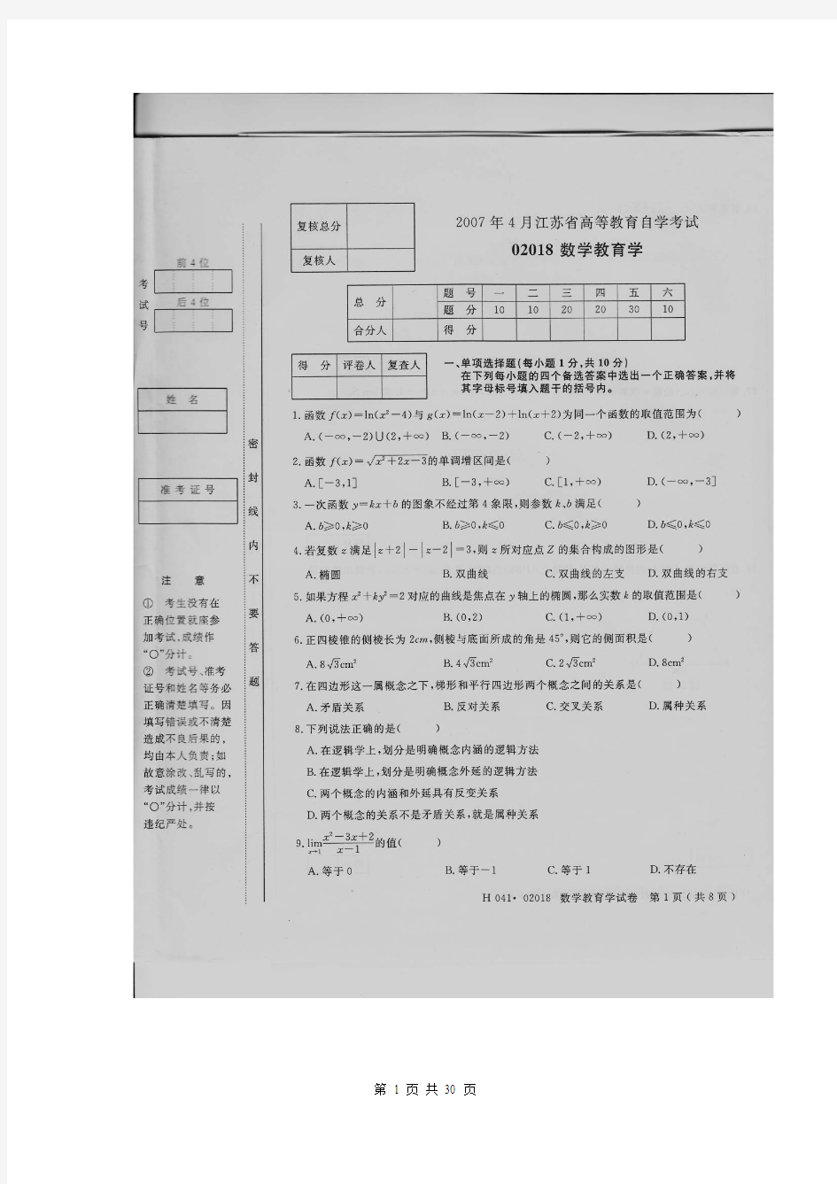 07.4+08.4+10.4+11.4+13.4(五份)江苏省自学考试试卷数学教育学02018