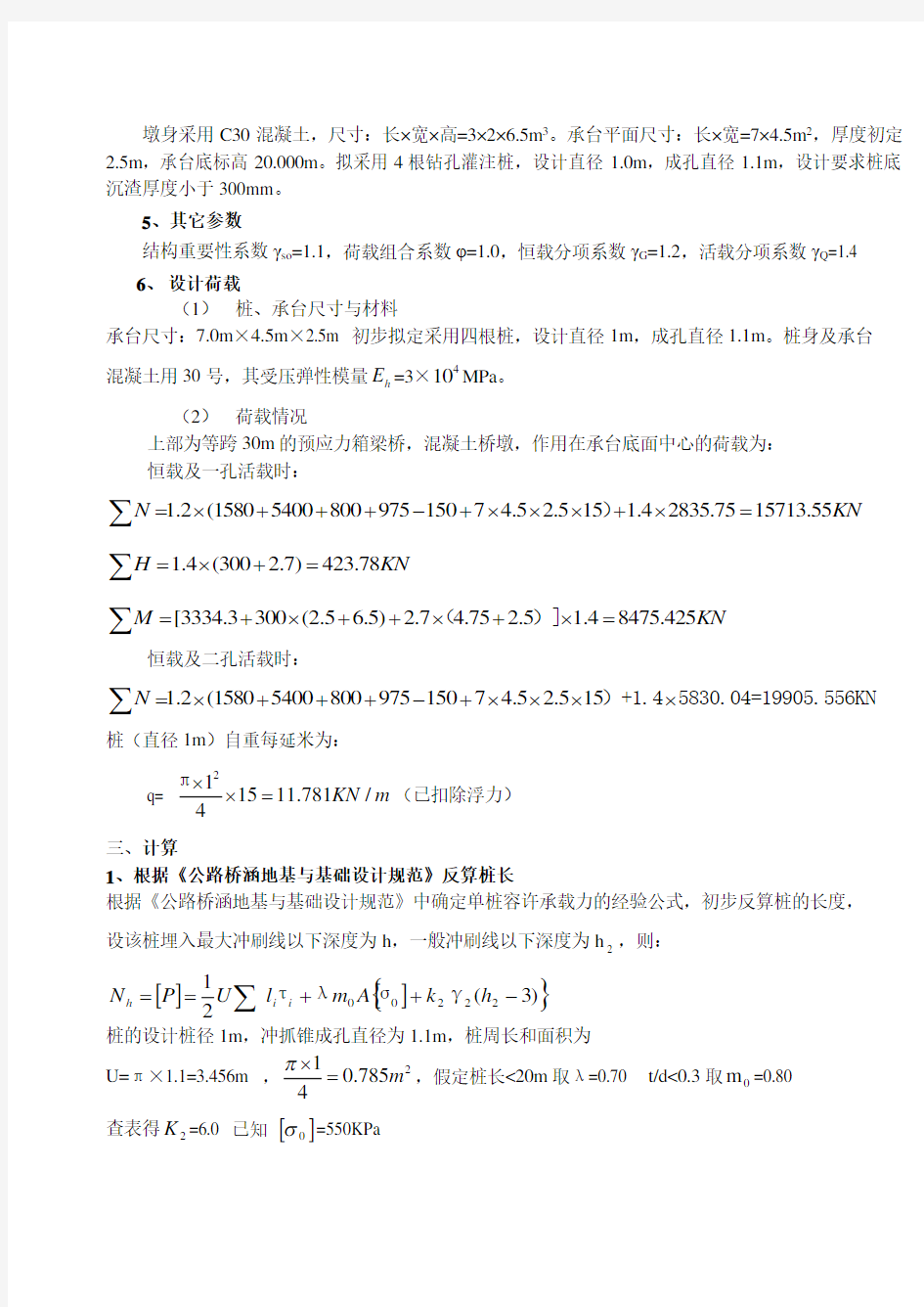 某桥桥墩桩基础设计计算(城轨专业课程设计)