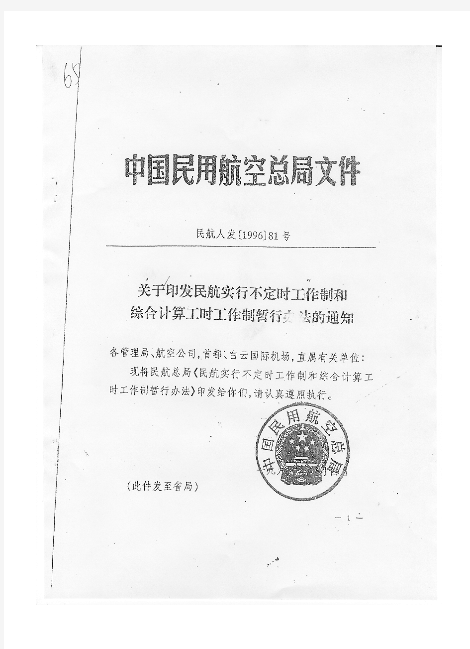 关于印发民航实行不定时工作制和综合计算工时工作制暂行办法的通知(复印件)