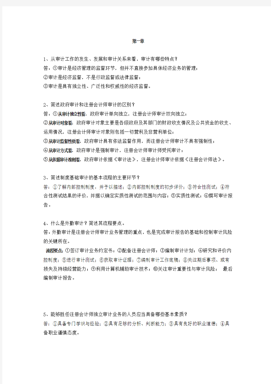 审计学简答题