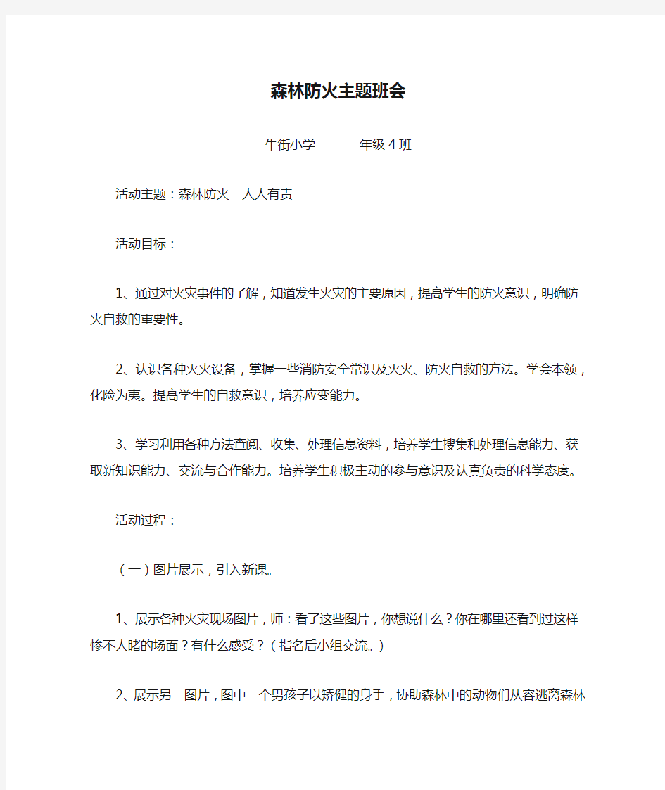 森林防火主题班会教案