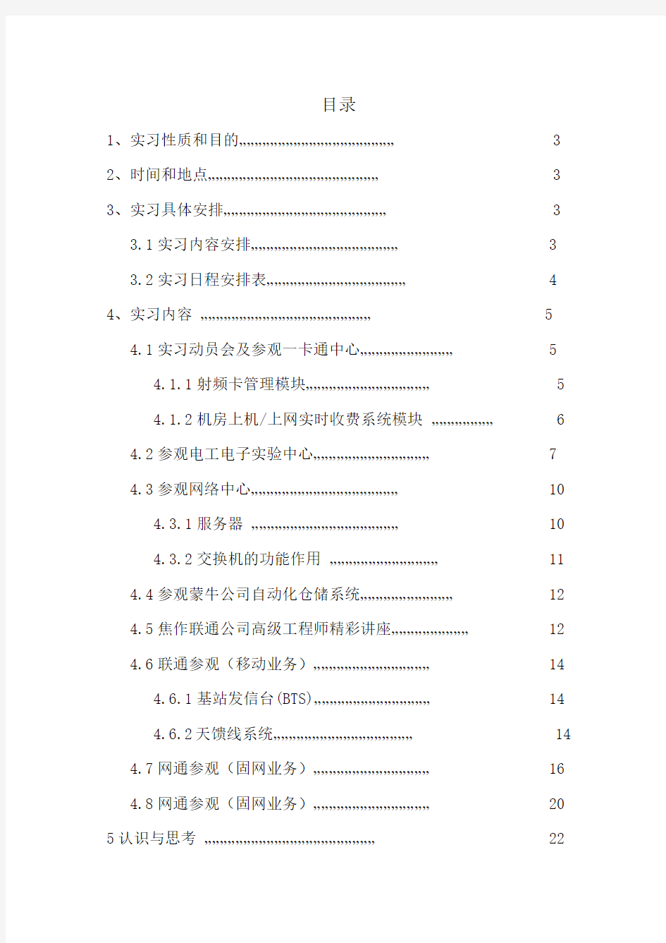 通信工程专业认识实习实习报告