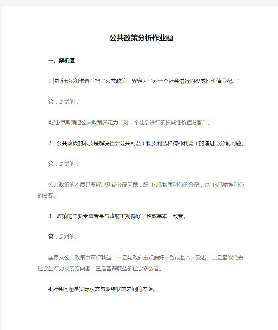 公共政策分析作业题