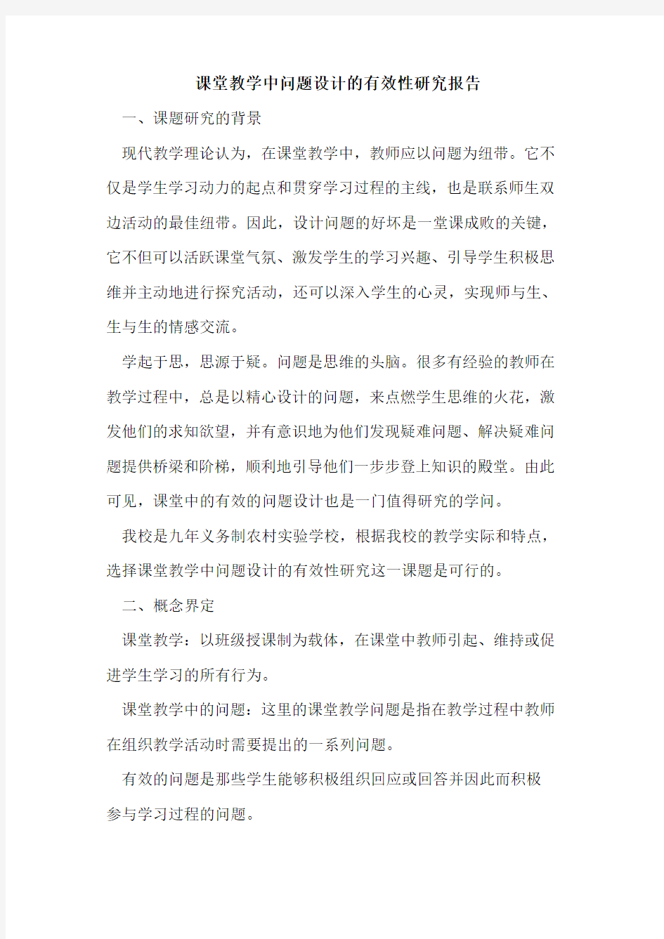 课堂教学中问题设计有效性研究报告