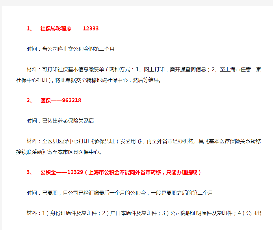 上海市公积金及社保转移手续