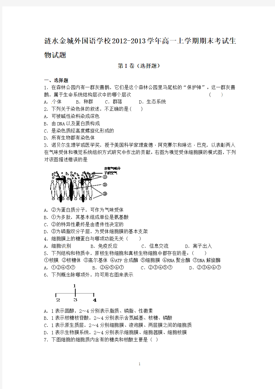 江苏省涟水金城外国语学校2012-2013学年高一上学期期末考试生物试题