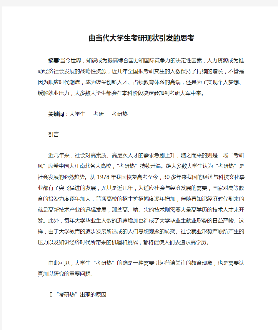 由当代大学生考研现状引发的思考