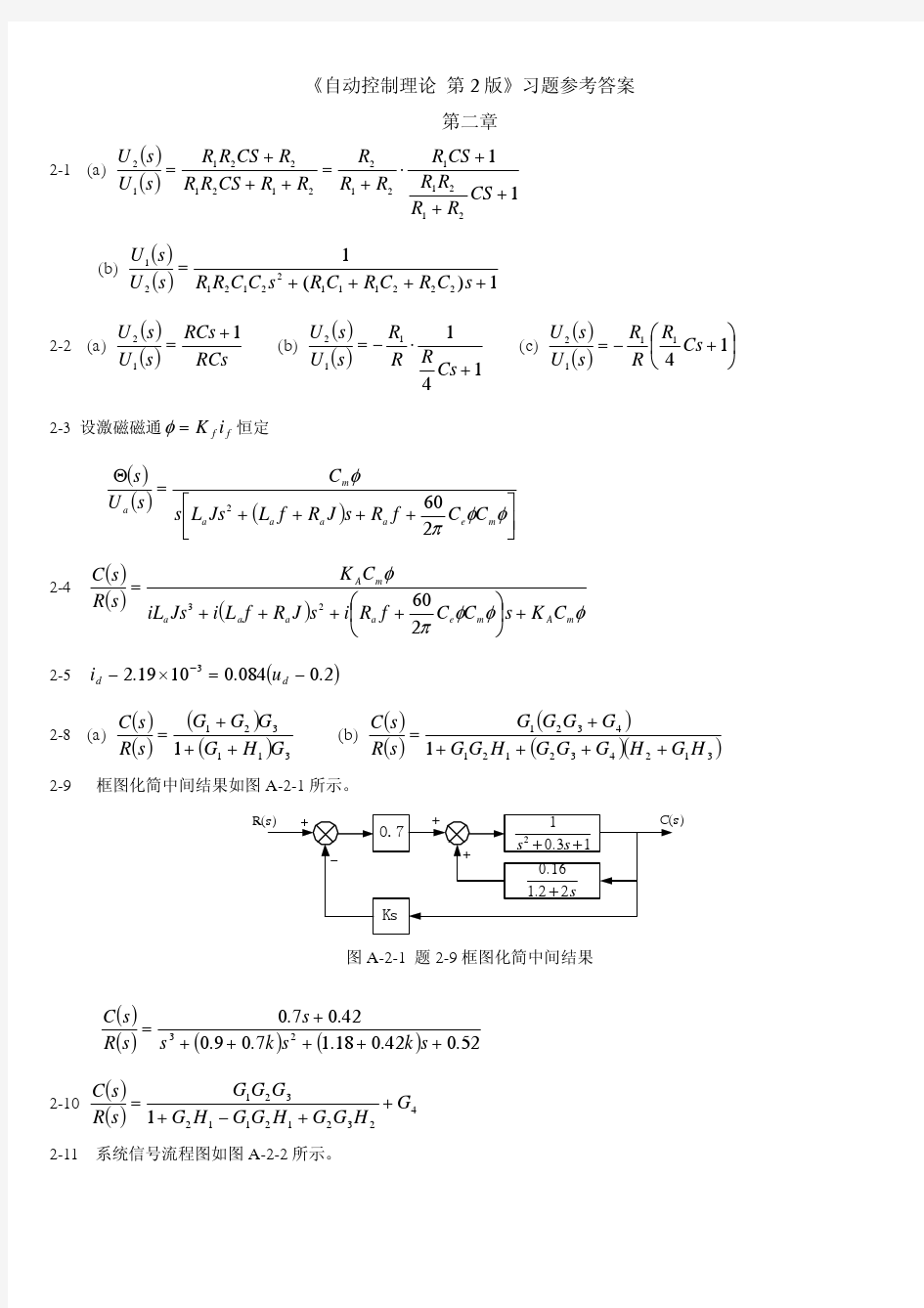 自动控制理论+第三版+答案(夏德钤+翁贻方)