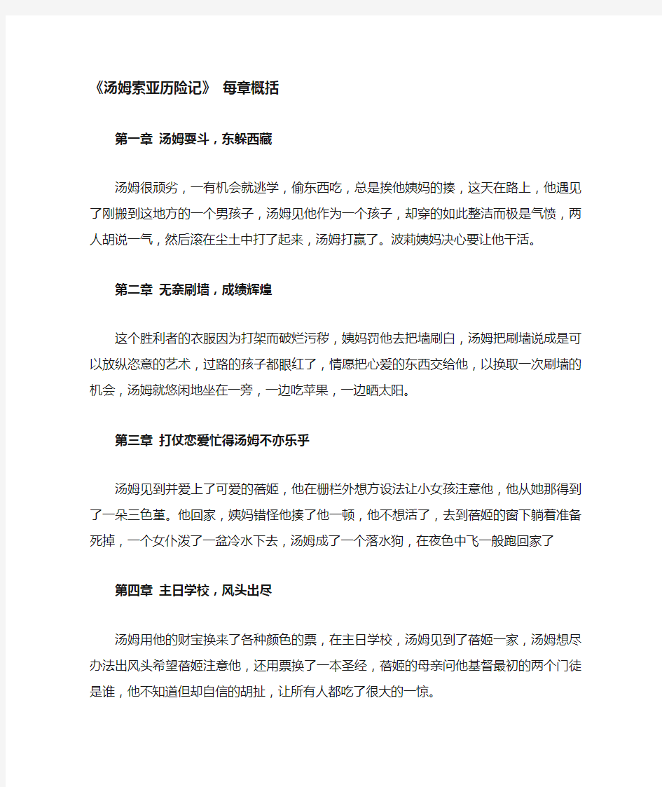 汤姆索亚历险记阅读感悟+每章概括