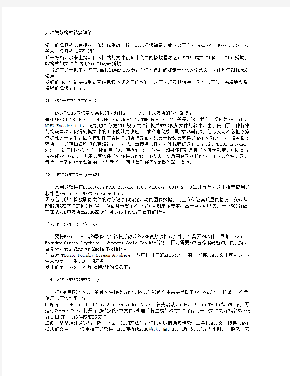 八种视频格式转换详解