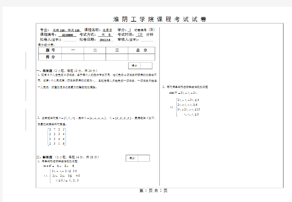 运筹学试卷(11-12-2-B)