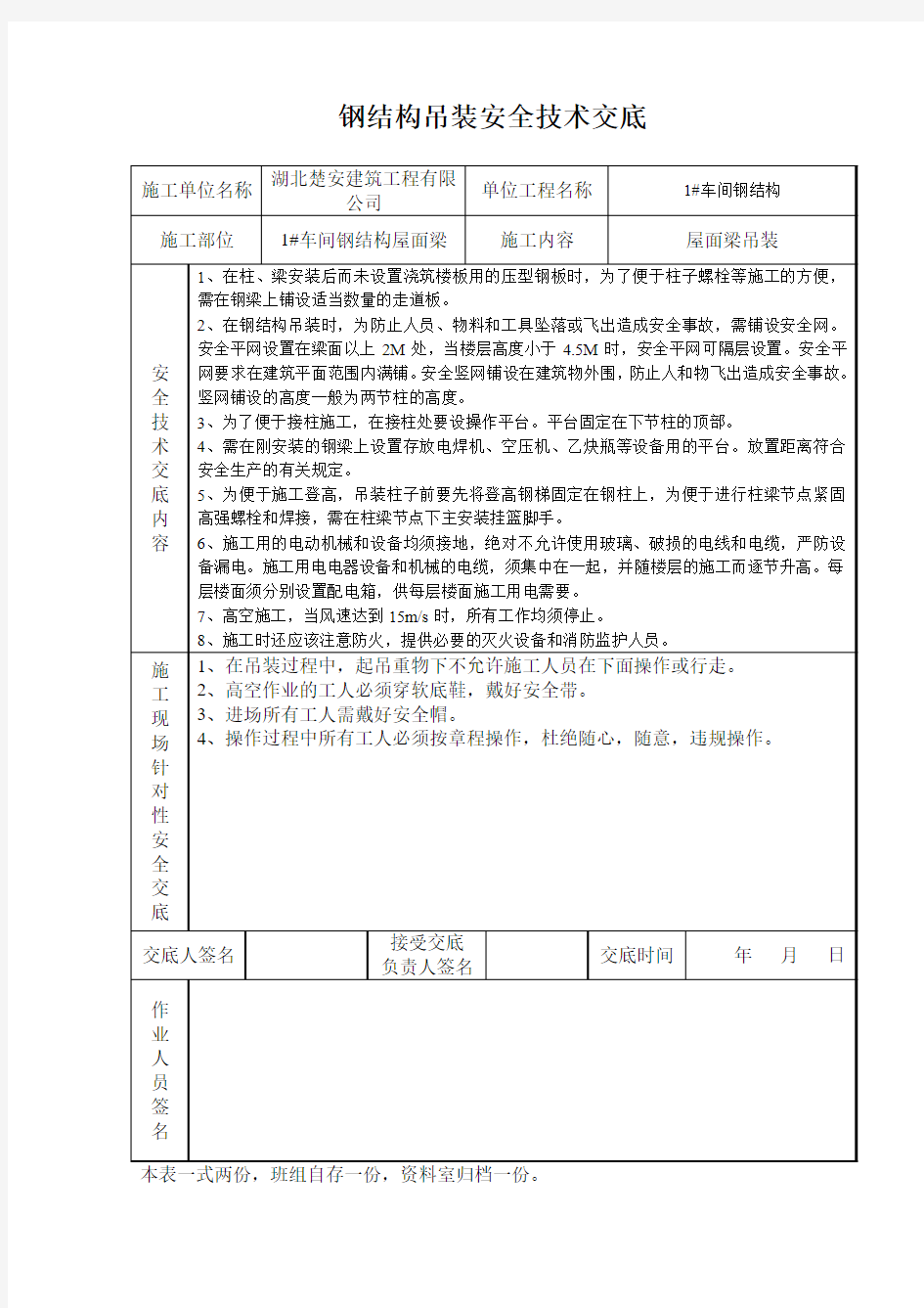 钢结构吊装安全技术交底