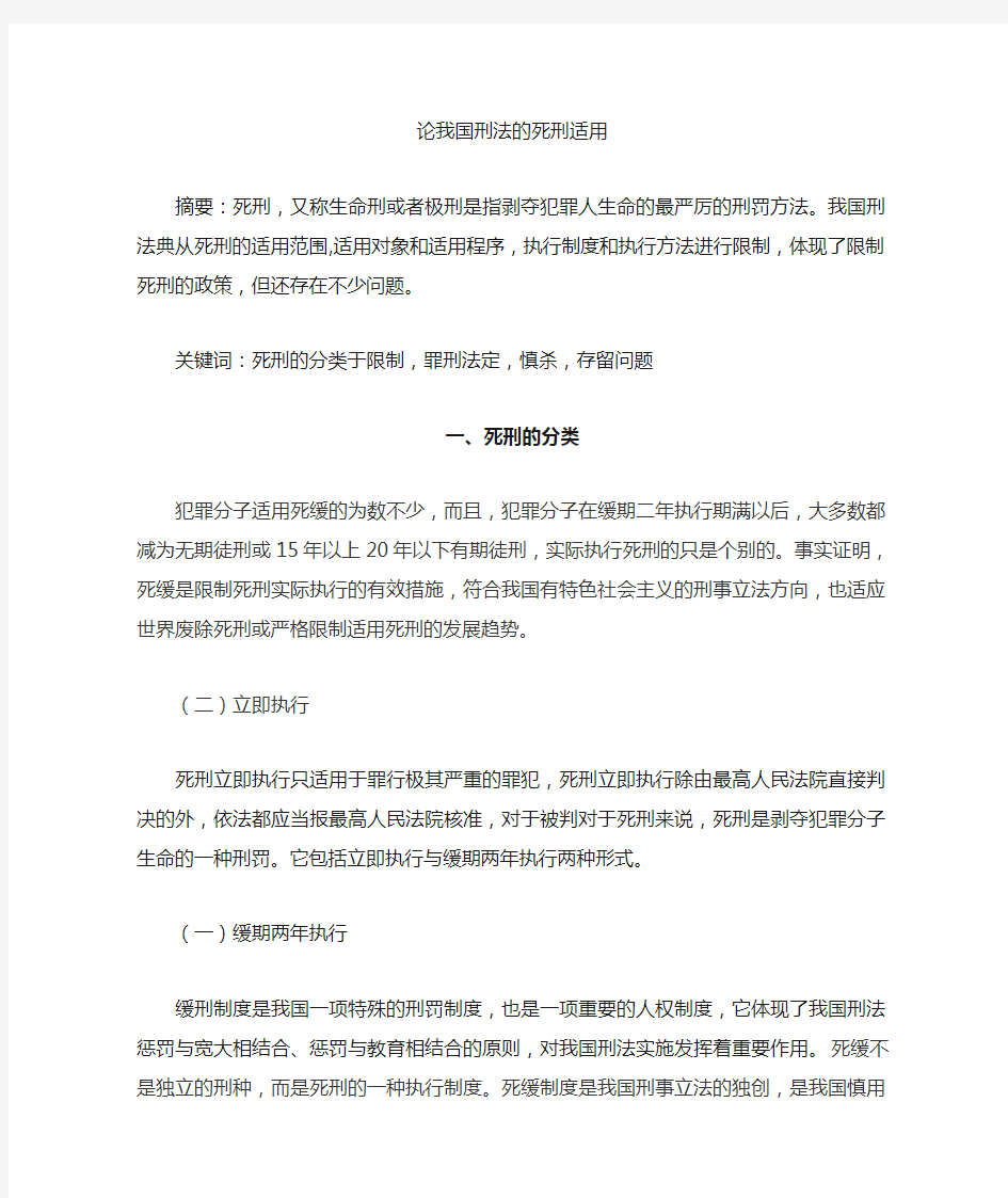 论我国的死刑制度