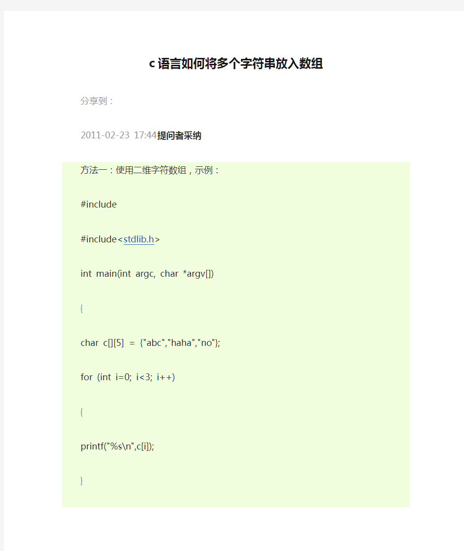c语言如何将多个字符串放入数组