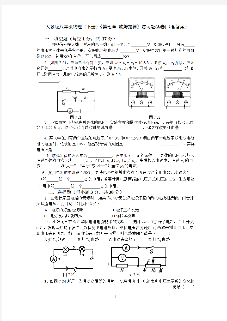 人教版八年级物理(下册)第七章 《欧姆定律》练习题(A卷)(含答案)