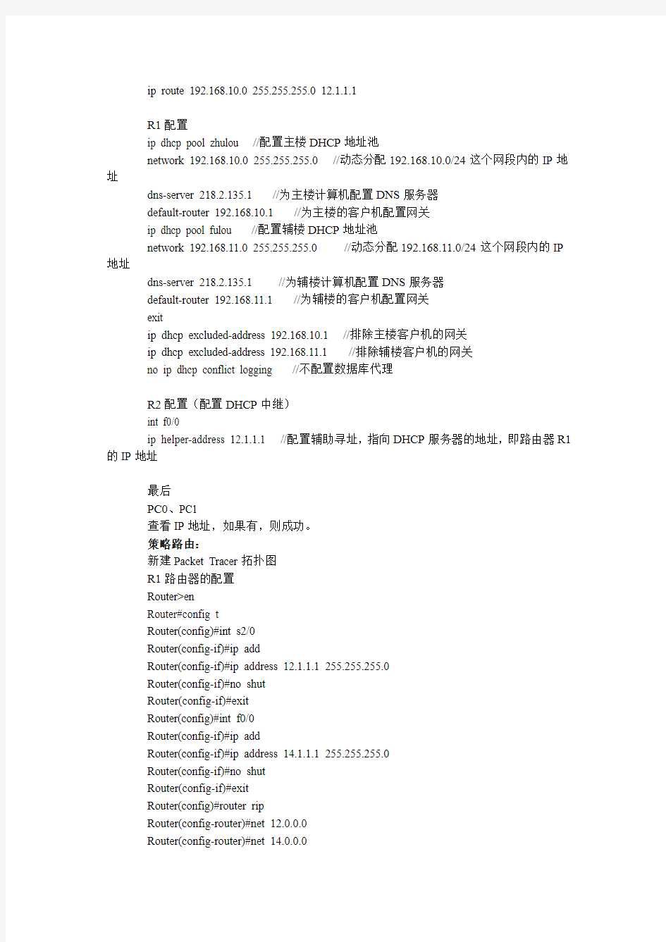 计算机网络实验报告(9)路由器上配置DHCP、策略路由