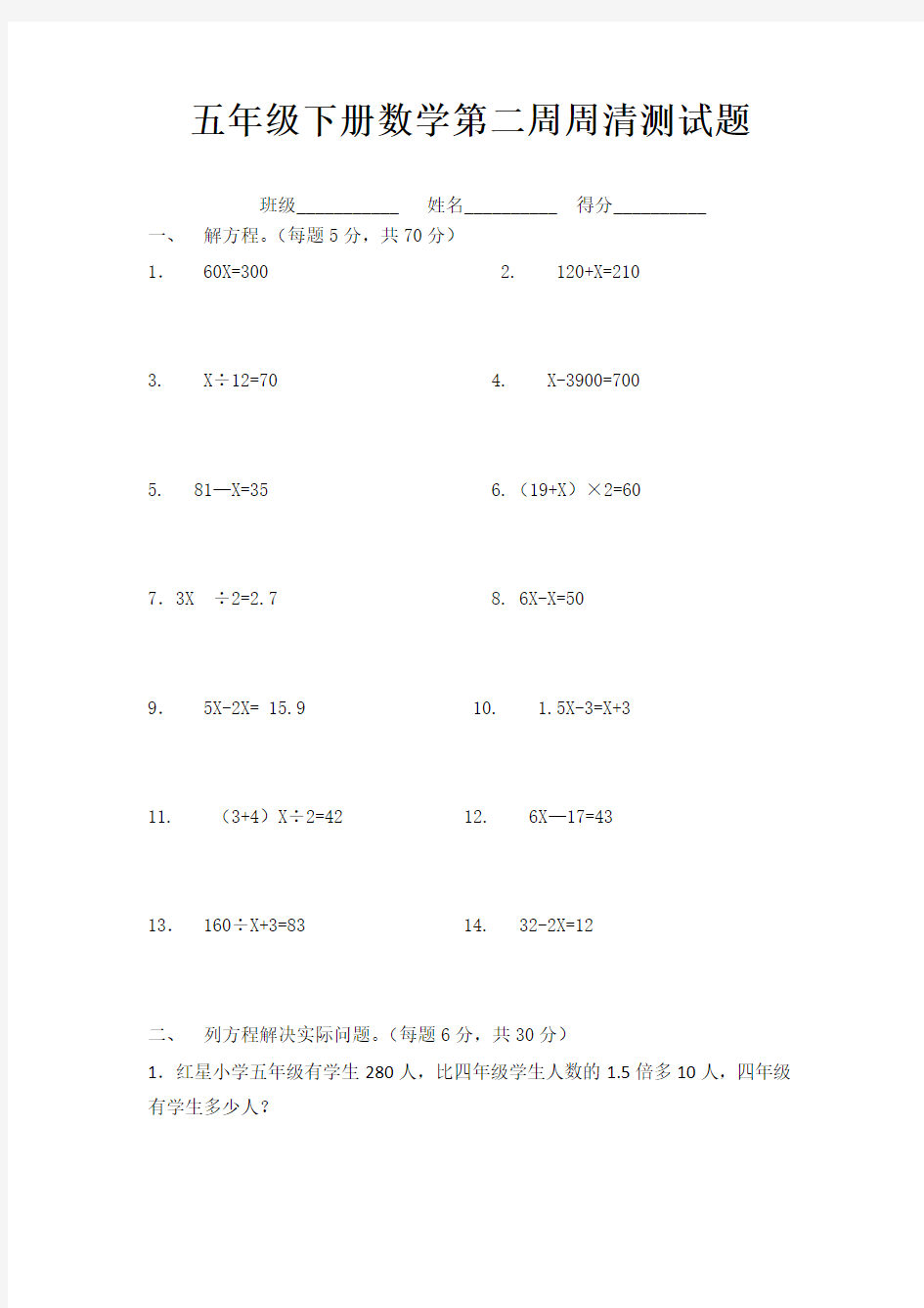 五年级下册数学第二周周清测试题