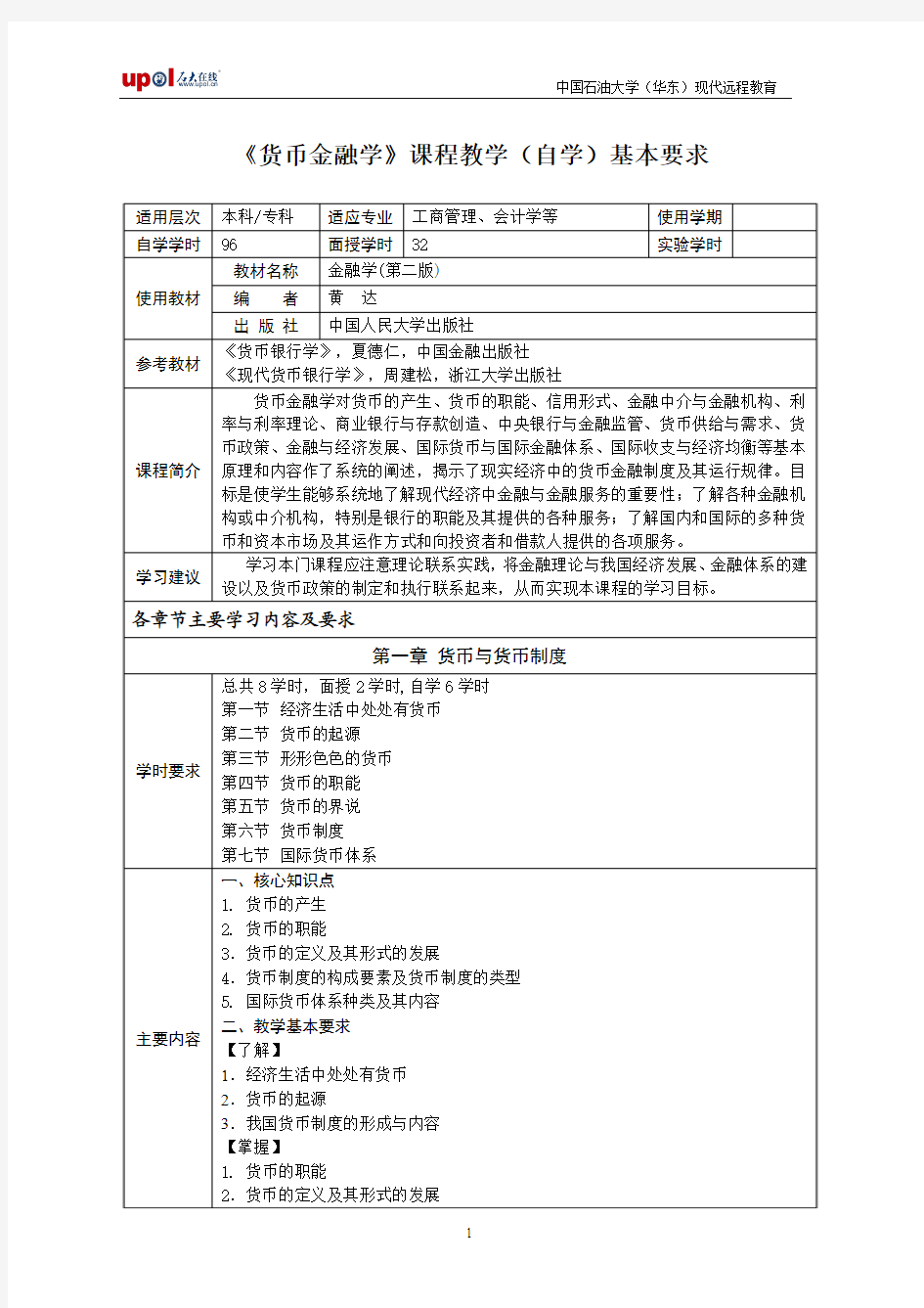 《货币金融学》课程教学(自学)基本要求