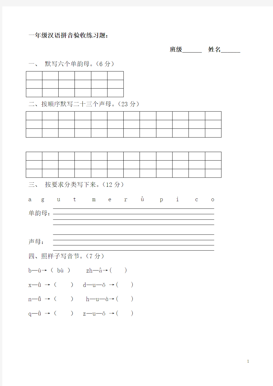 一年级语文上册汉语拼音练习题(免费下载)