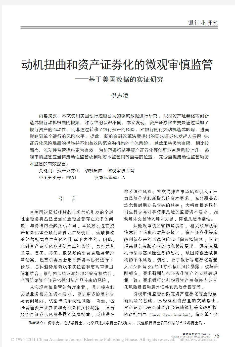 动机扭曲和资产证券化的微观审慎监管_基于美国数据的实证研究