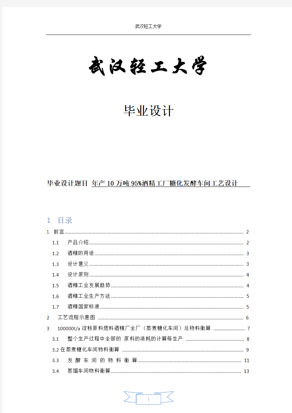 年产10万吨的木薯酒精发酵工厂设计 (自动保存的)