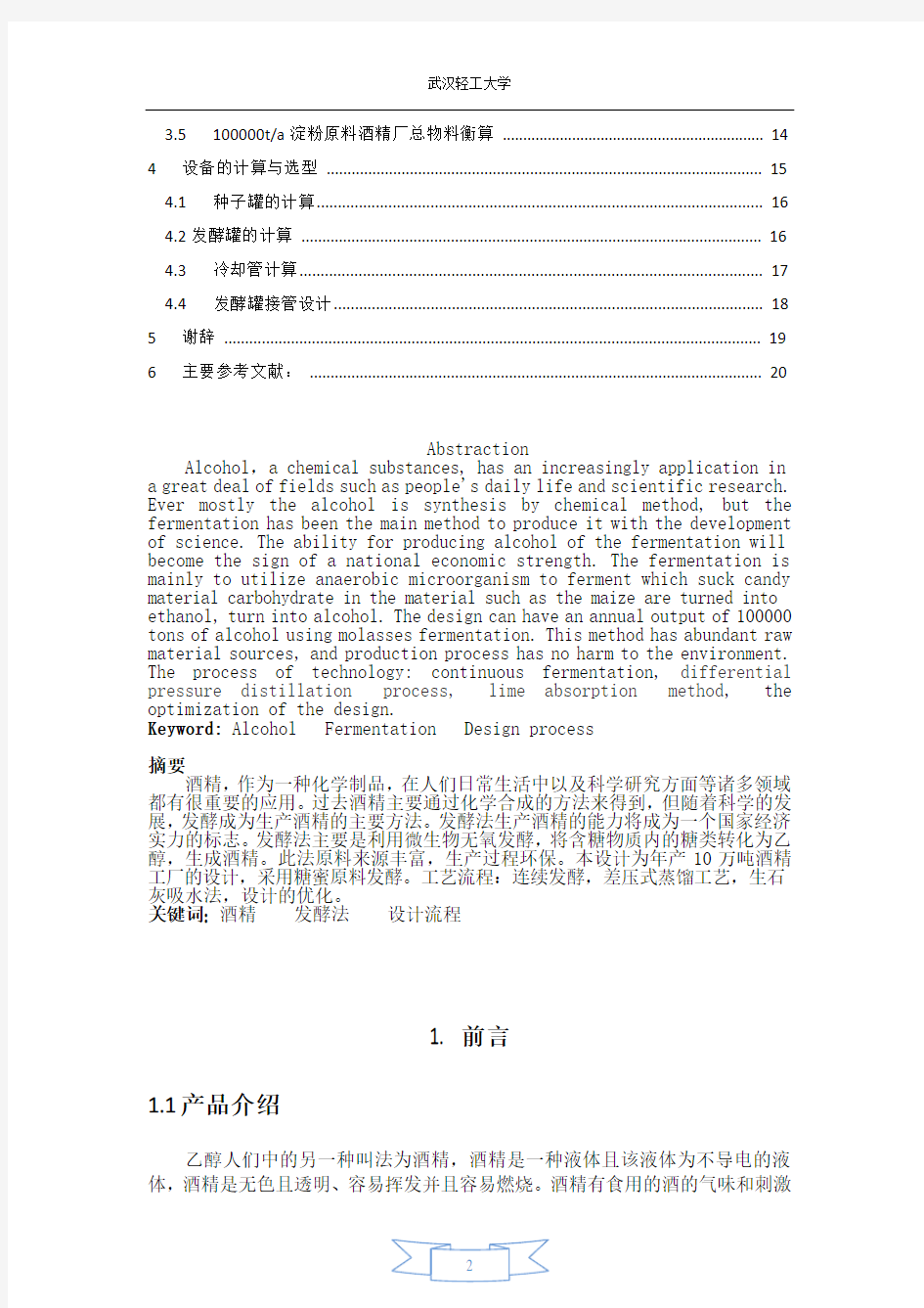 年产10万吨的木薯酒精发酵工厂设计 (自动保存的)