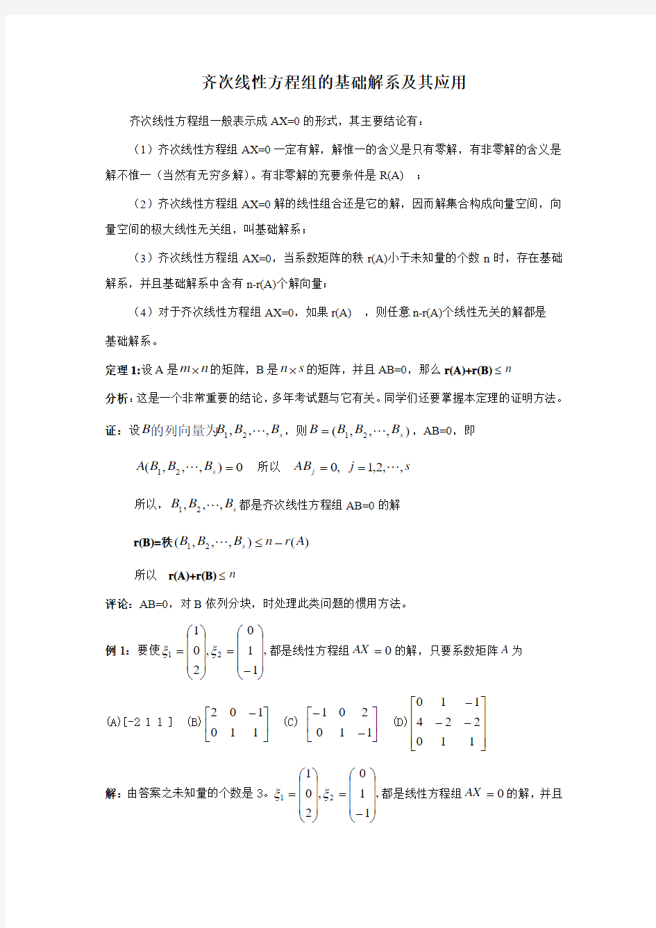 齐次线性方程组的基础解系存在定理及其应用