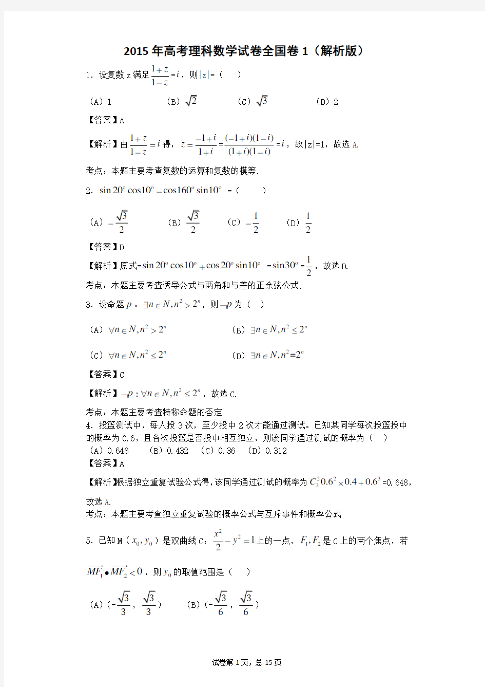 2015年高考理科数学试卷全国卷1(解析版)