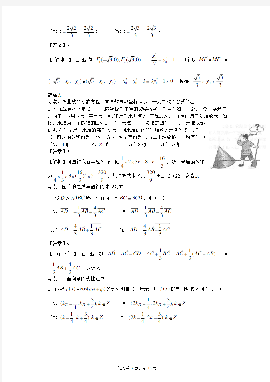 2015年高考理科数学试卷全国卷1(解析版)