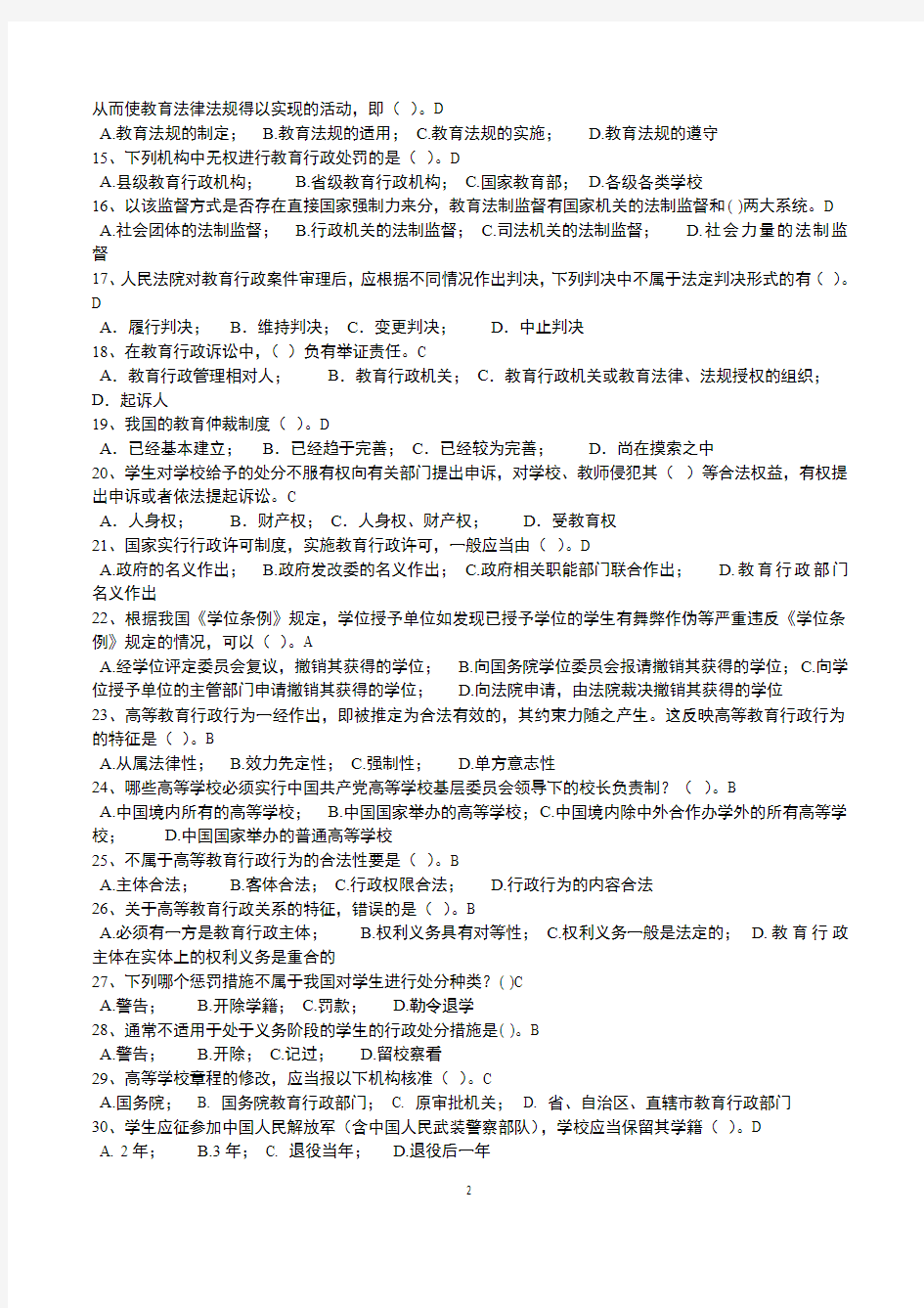 (2014最新)福建省高校教师资格证考试试题