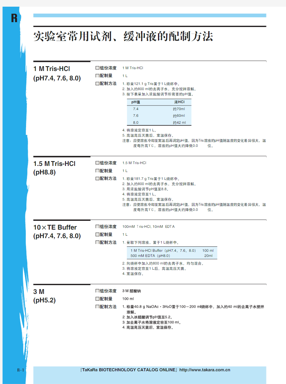 实验室常用试剂和缓冲液配方