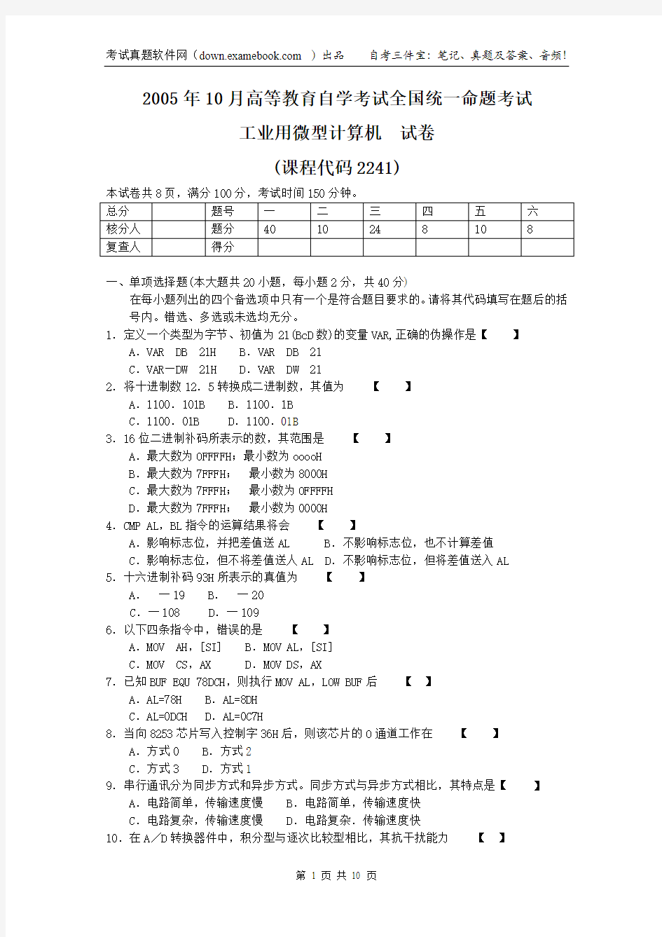 02241工业用微型计算机200510