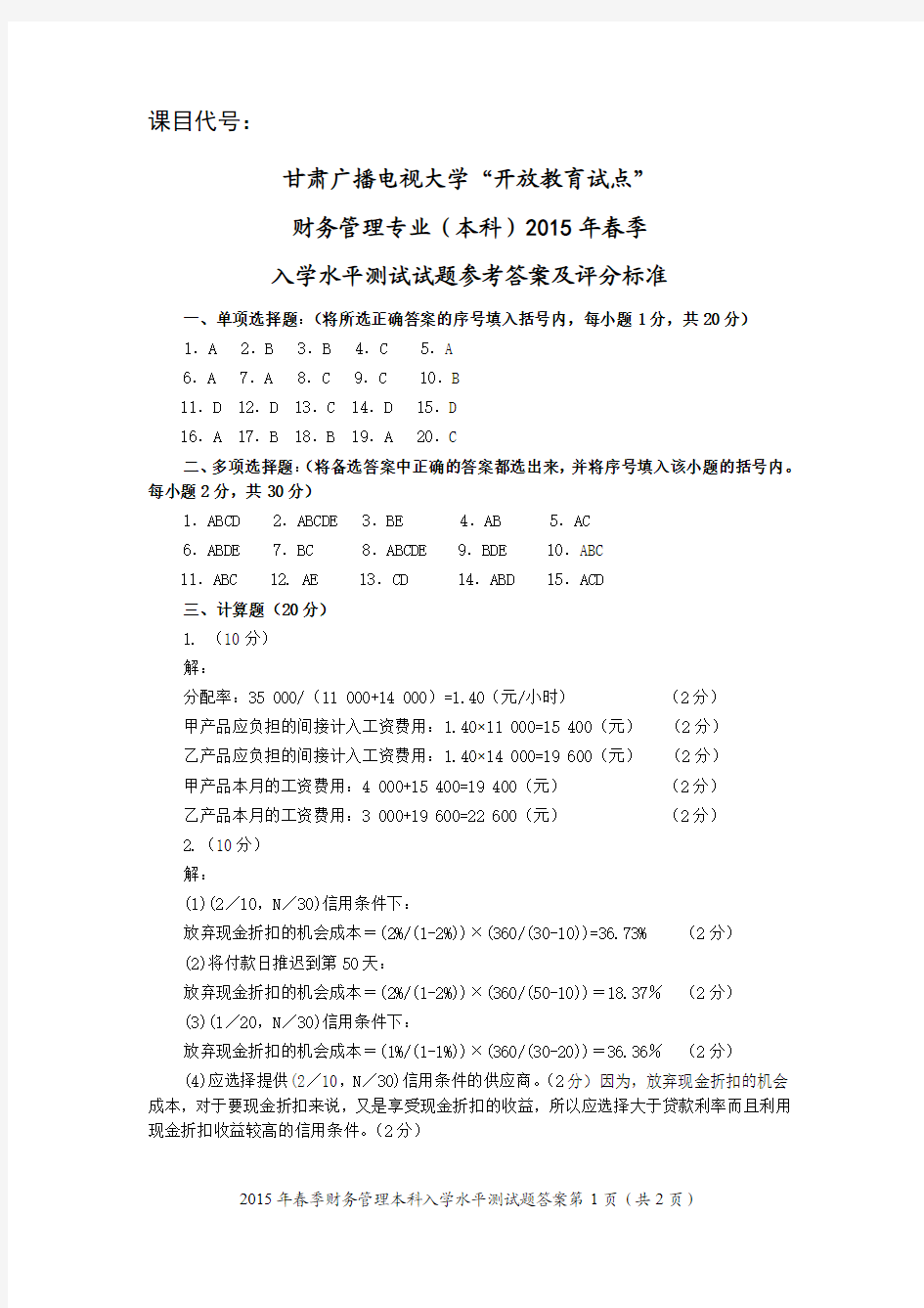 甘肃电大财务管理(本科)入学测试题答案