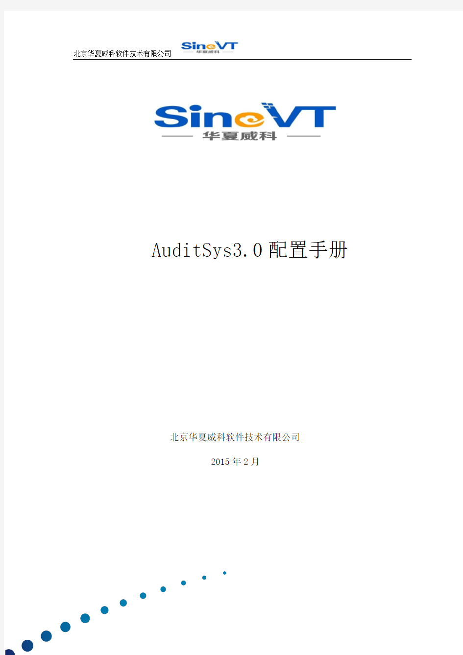 AuditSys 3.0配置手册