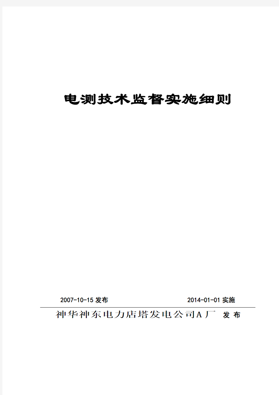 电测技术监督实施细则