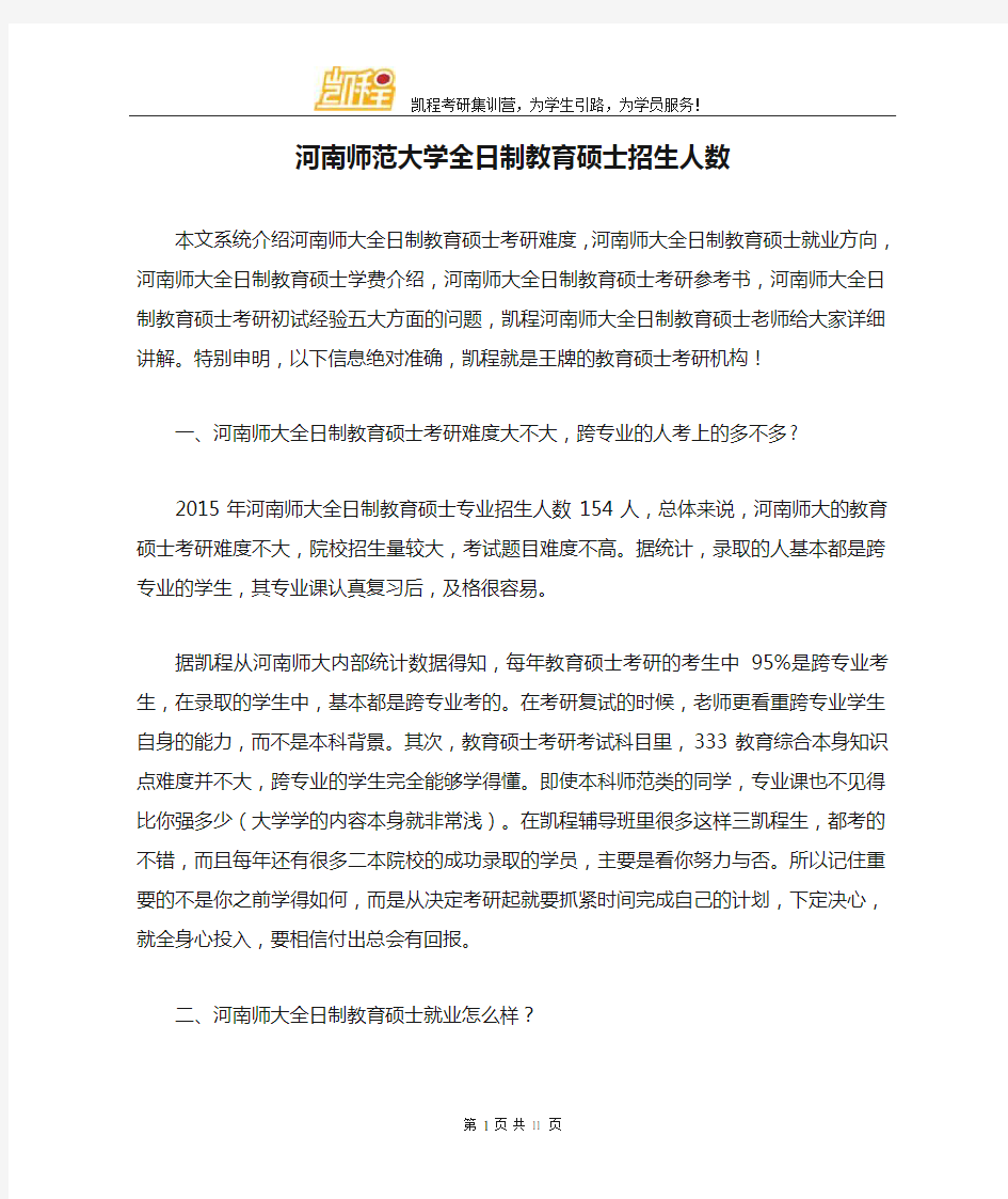 河南师范大学全日制教育硕士招生人数